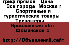 гриф прямой › Цена ­ 700 - Все города, Москва г. Спортивные и туристические товары » Тренажеры   . Ярославская обл.,Фоминское с.